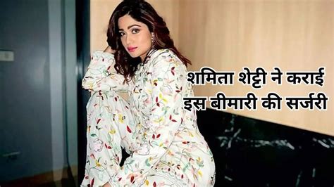 बच्चेदानी से जुड़ी इस बीमारी से राहत के लिए शमिता शेट्टी ने कराई सर्जरी ...