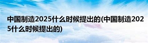 智能制造2025什么意思-乾元坤和官网