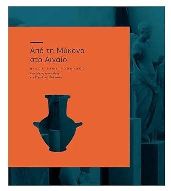 Apo Te Mukono Sto Aigaio: Enas Logios Arkhaiologos Sto V Miso Tou 20ou ...