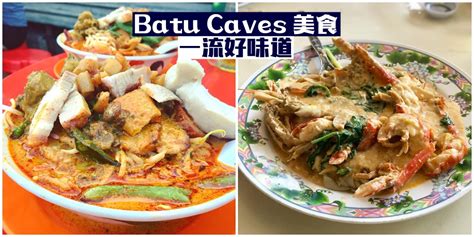 Batu Caves附近18家美食，来登黑风洞还可以品尝！