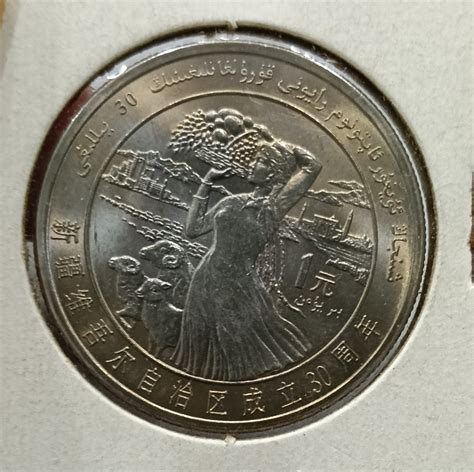 China 1 yuan 1985 30th founding of Xinjiang coin新疆维吾尔自治区成立30周年 纪念币, Hobbies & Toys, Memorabilia ...