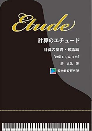 Keisan no Etude Keisan no Kiso Chisiki Hen Suugaku I II A B You ...
