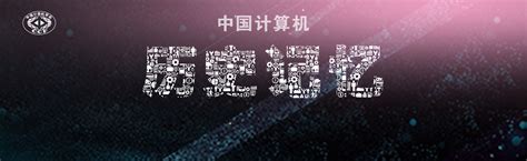 CCF认定第四批“中国计算机历史记忆”-动态-中国计算机学会