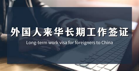 外国人工作许可证注销_外国人来华工作签证_外国人来华签证_中国签证_公事通-涉外服务供应商|外国人工作签证|国外领事认证|涉外公证|海牙认证|行业资质