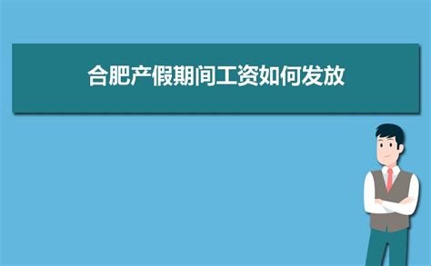 2023年合肥产假期间工资如何发放,合肥产假工资发放标准_新高考网