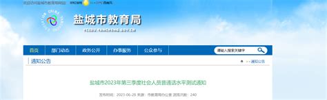 2023第三季度江苏盐城社会人员普通话报名时间7月3日起 考试时间7月8日起