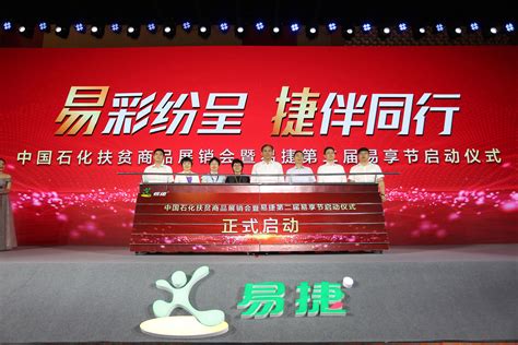 中国石化扶贫商品展销会暨易捷第二届“易享节”正式启动 | 每经网