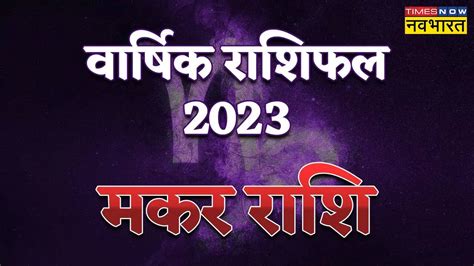 Makar Rashi Rashifal 2023 (Capricorn Yearly Horoscope 2023) Makar Rashi ...