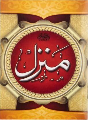 Manzil (Arabic With Urdu Translation): Buy Manzil (Arabic With Urdu ...