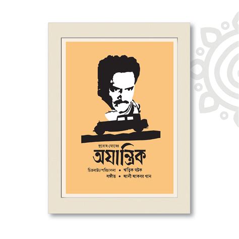 Film Poster - Ajantrik | Ritwik Ghatak | Bengali Literature Wall Art ...