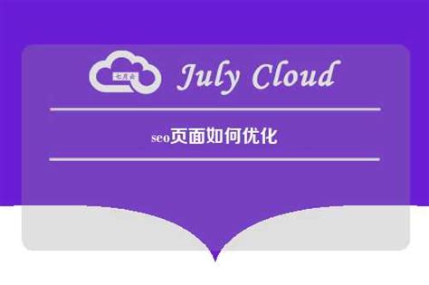 seo页面如何优化 - 七月云