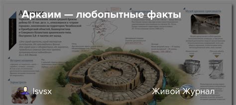 Аркаим — любопытные факты: lsvsx — LiveJournal