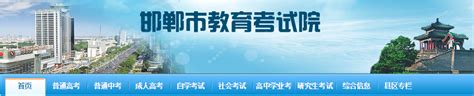 邯郸市教育考试院网站：http://www.hdks.net/