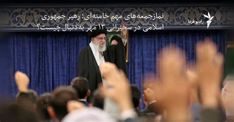 نمازجمعه‌های مهم خامنه‌ای؛ رهبر جمهوری اسلامی در سخنرانی ۱۳ مهر به ...