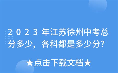 2023年江苏徐州中考总分多少,各科都是多少分？
