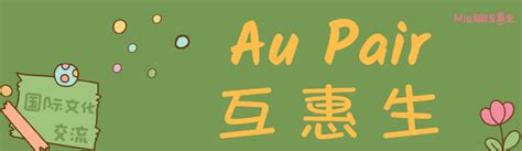 “互惠生（Au Pair）”与“保姆”有什么区别？ - 知乎