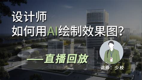 Ai效果图 的图像结果