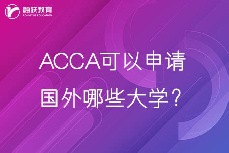 ACCA可以申请国外哪些大学证书？-融跃教育