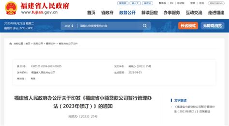 最新修订《福建省小额贷款公司暂行管理办法》来了！_腾讯新闻