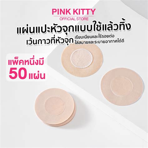 PINKKITTY สติ๊กเกอร์ ปิดจุกแบบกระดาษ สติกเกอร์ปิดหัวนม รับไปเลย 50 แผ่น แผ่นปิดหัวนม แปะหัวนม ...