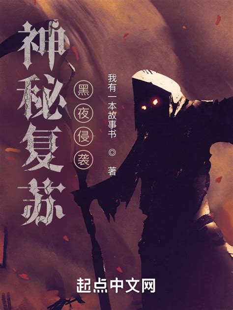 《神秘复苏：黑夜侵袭》小说在线阅读-起点中文网