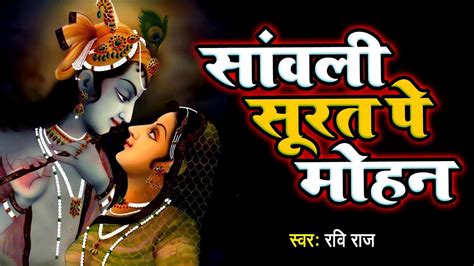 Listen to Popular Bhojpuri Devotional Krishna Bhajan 'Sanwali Surat Pe ...