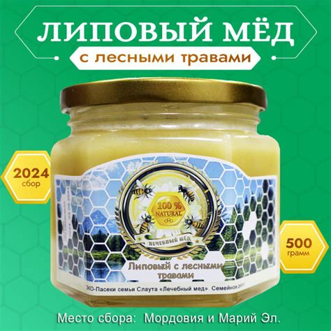 Мёд натуральный "Липа с лесными травами", 500г. Со своей пасеки ...