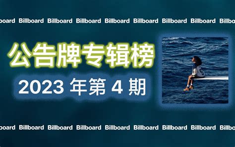 Billboard 200专辑榜 2023年第4周 1.22-1.28 - 哔哩哔哩