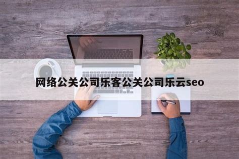 贵州万词霸屏平台乐云seo-成都乐育信息技术有限公司
