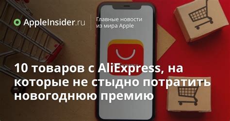 10 товаров с AliExpress, на которые не стыдно потратить новогоднюю ...