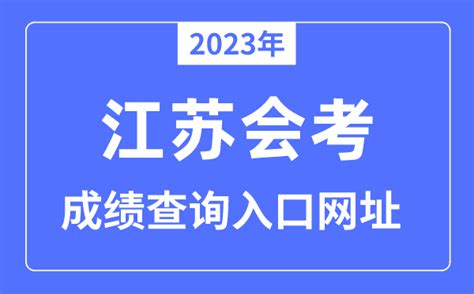 2023年江苏会考成绩查询入口网站（http://www.jseea.cn/）-北京学前教育网