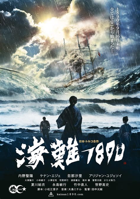 海難1890 | 日本トルコ合作映画 | 田中光敏 監督