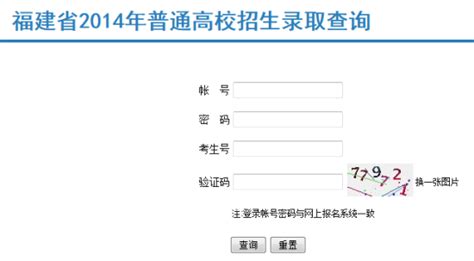 2016年福建省高考录取结果查询渠道及入口 - 高考志愿填报 - 中文搜索引擎指南网