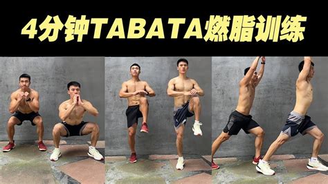 【4分钟跟练】TABATA燃脂训练，每天几组真的瘦了#tabata #燃脂 #健身 - YouTube