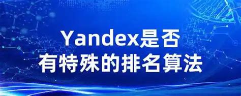 如何进行Yandex的语义标签优化？ | 王利头