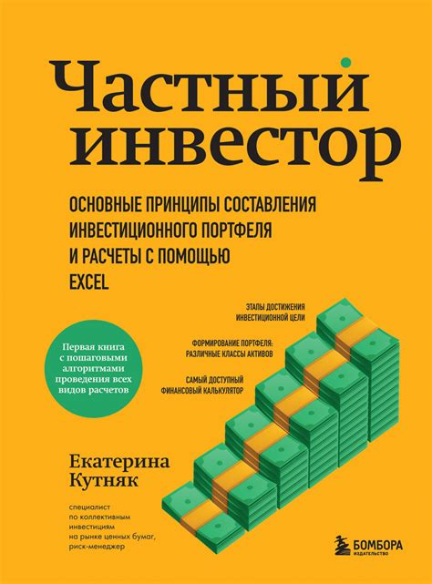 «Частный инвестор. Основные принципы составления инвестиционного ...