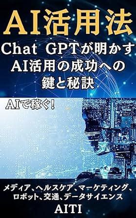 AI utilization method: ChatGPT ga akasu AI katsuyou no seikou e no kagi ...