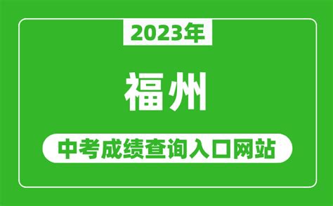 2023年福州中考成绩查询入口网站_福州市教育局官网_4221学习网