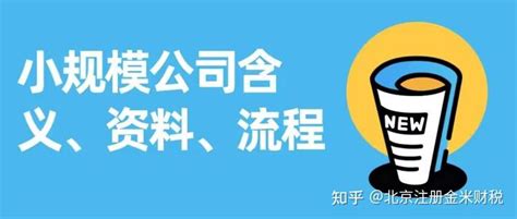 如何注册一家小规模纳税人公司？找代办要准备什么资料？ - 知乎