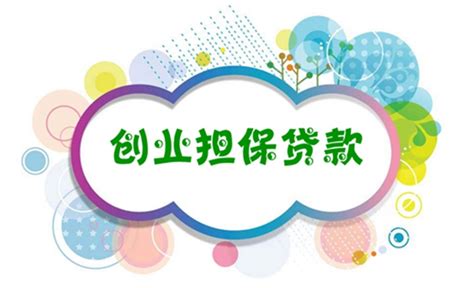 云南省创业担保贷款政策咨询及申办程序33问（2017版）