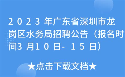 2020深圳龙岗区第三人民医院公开招聘专业技术人员（聘员）146人公告_岗位