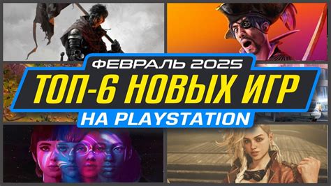 🎮 НОВЫЕ ИГРЫ PS5 И PS4 ФЕВРАЛЬ 2025 / Во что поиграть на PS5 и PS4 в ...