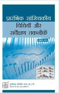 IGNOU EEC-13 Elementary Statistical Methods And Survey Techniques ...