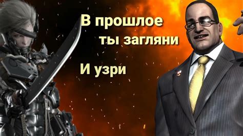Metal Gear Rising- Return to ashes (эквиритмический перевод) - YouTube