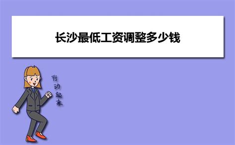 长沙基本最低工资标准2023最新调整为多少钱