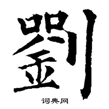 刘字图像_刘氏家族