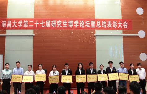 南昌大学举办第二十七届研究生博学论坛暨总结表彰大会