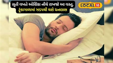 Vastu Tips: રાત્રે સૂતી વખતે ઓશિકા નીચે રાખજો આ વસ્તુ, ઝડપથી થશે ધનલાભ ...