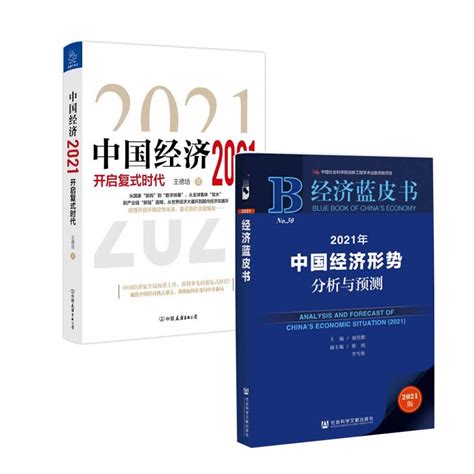经济蓝皮书:2021年中国经济形势分析与预测（2021年中观察） – 外圈因