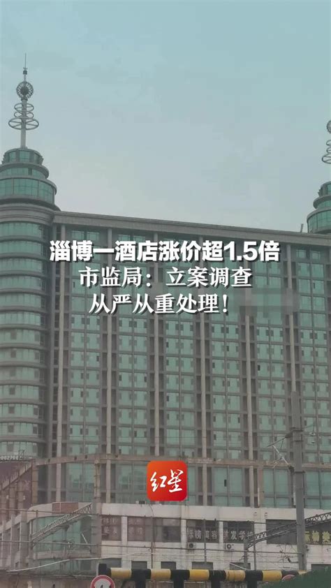 淄博一酒店违规涨价，官方通报 - 知乎